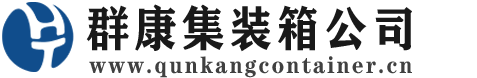 罗庄集装箱 - 罗庄二手集装箱 - 罗庄海运集装箱 - 群康集装箱服务公司